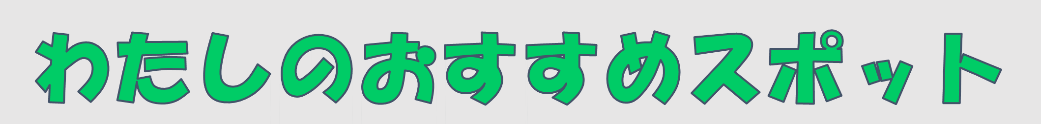 わたしのおすすめスポット